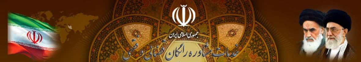 سامانه مشاوره رایگان قضایی جمهوری اسلامی ایران
